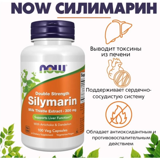 Биологически активная добавка NOW FOODS SILYMARIN (Силимарин), 300 мг - 100 капсул